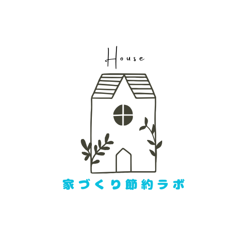 家づくり節約ラボ